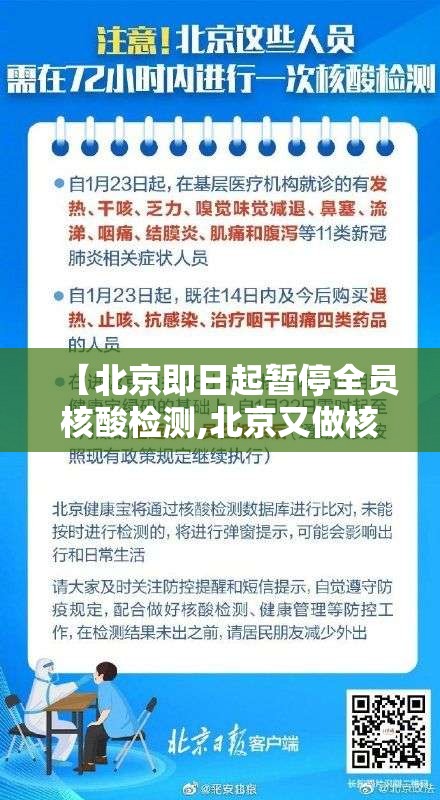 【北京即日起暂停全员核酸检测,北京又做核酸了吗】