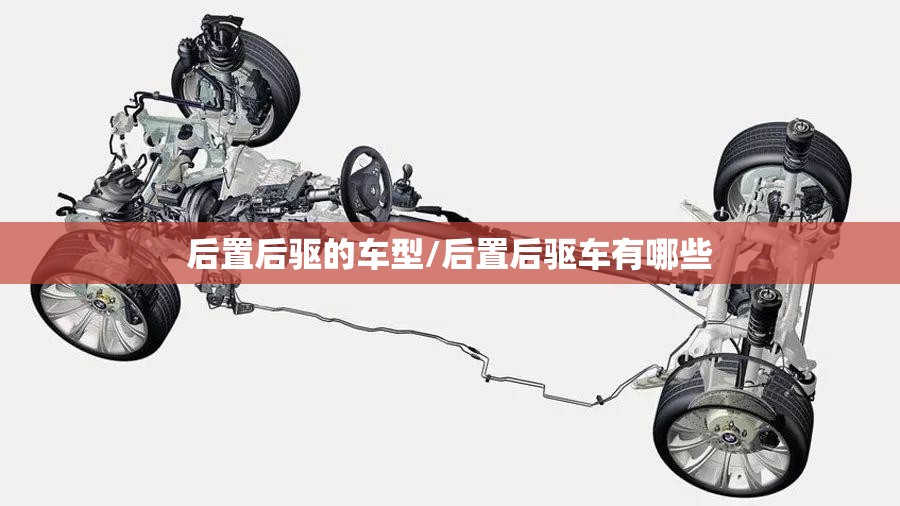 后置后驱的车型/后置后驱车有哪些