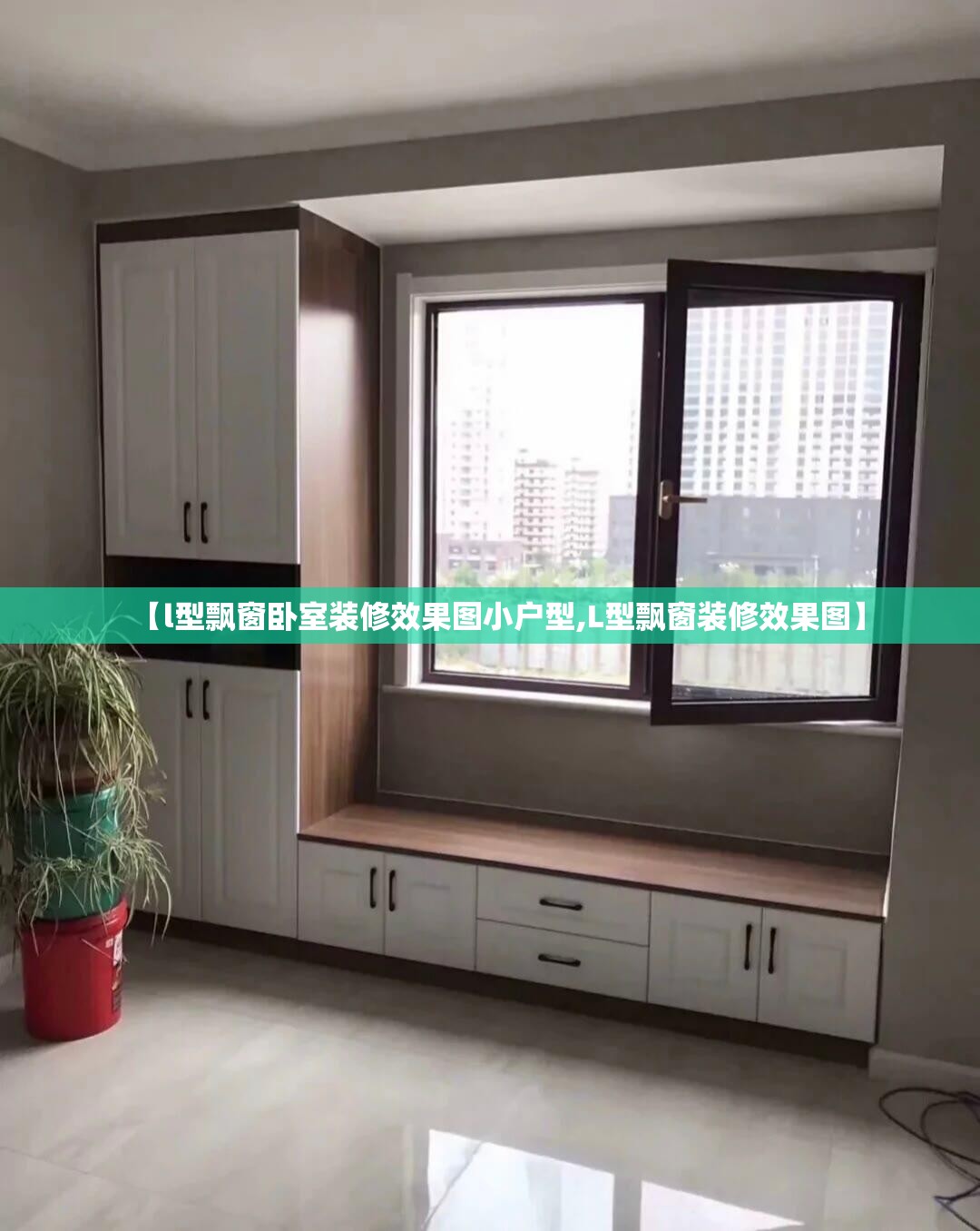 【l型飘窗卧室装修效果图小户型,L型飘窗装修效果图】 【l型飘窗卧室装修效果图小户型,L型飘窗装修效果图】