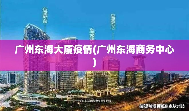 广州东海大厦疫情(广州东海商务中心)