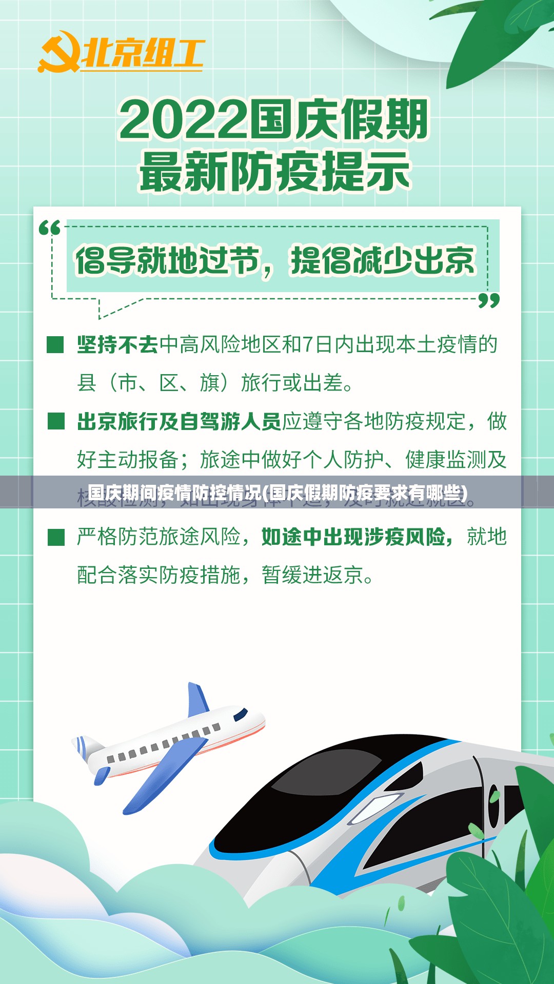 国庆期间疫情防控情况(国庆假期防疫要求有哪些) 国庆期间疫情防控情况(国庆假期防疫要求有哪些)