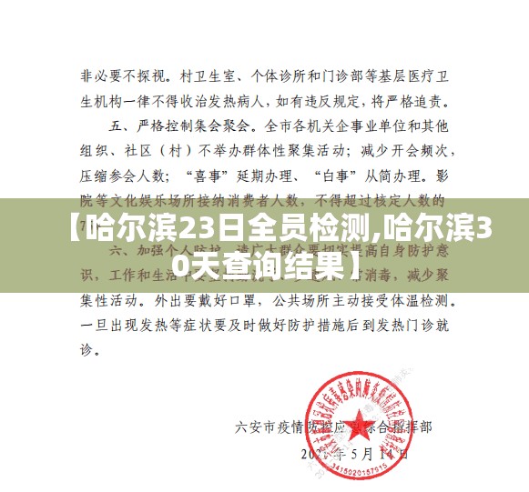 【哈尔滨23日全员检测,哈尔滨30天查询结果】 【哈尔滨23日全员检测,哈尔滨30天查询结果】