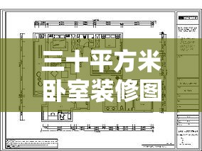 三十平方米卧室装修图/30平米卧室设计平面图 三十平方米卧室装修图/30平米卧室设计平面图