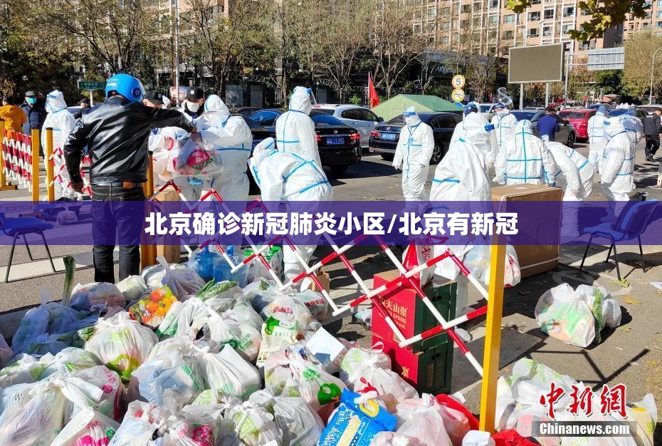 北京确诊新冠肺炎小区/北京有新冠 北京确诊新冠肺炎小区/北京有新冠