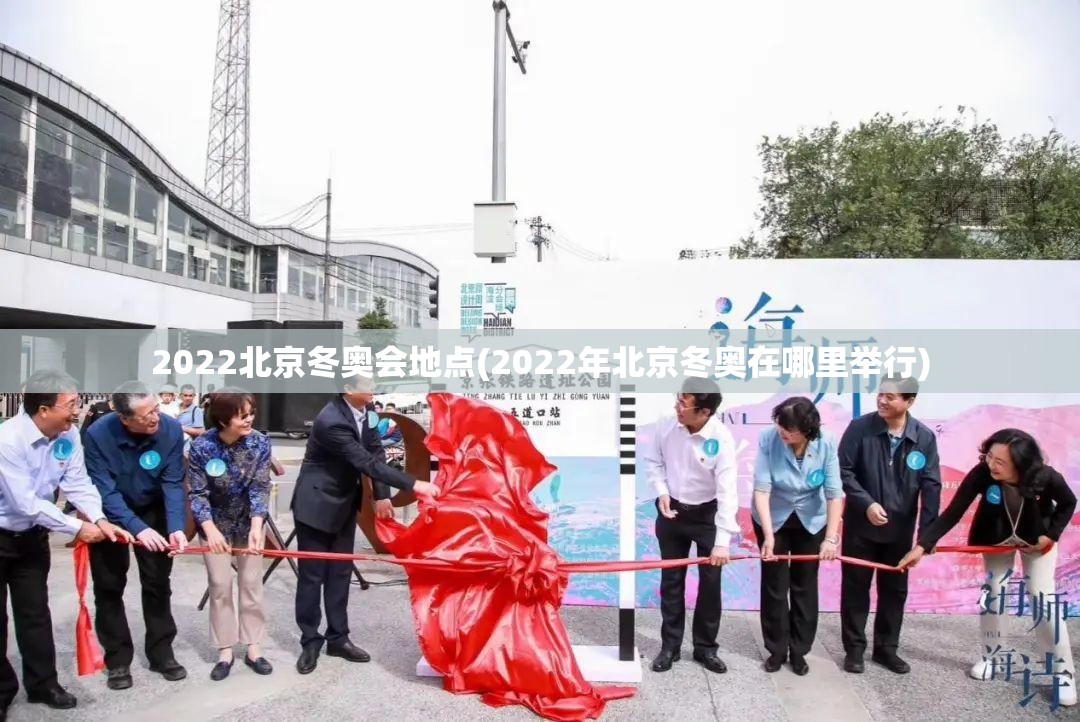 2022北京冬奥会地点(2022年北京冬奥在哪里举行) 2022北京冬奥会地点(2022年北京冬奥在哪里举行)