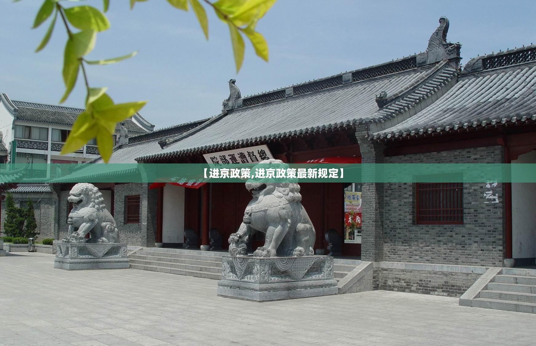 【进京政策,进京政策最新规定】 【进京政策,进京政策最新规定】