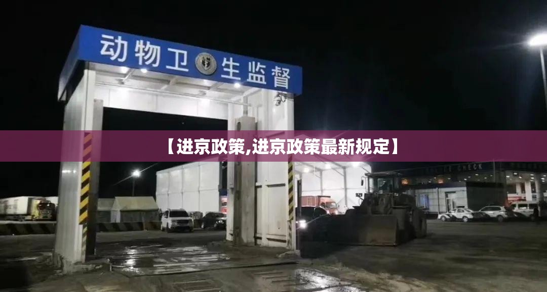 【进京政策,进京政策最新规定】 【进京政策,进京政策最新规定】