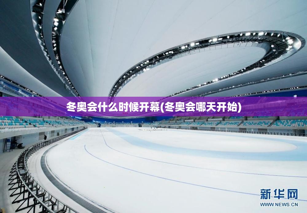 冬奥会什么时候开幕(冬奥会哪天开始)
