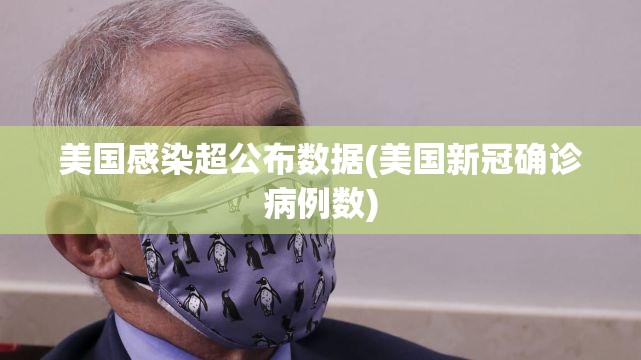 美国感染超公布数据(美国新冠确诊病例数) 美国感染超公布数据(美国新冠确诊病例数)