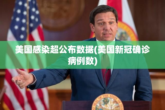美国感染超公布数据(美国新冠确诊病例数) 美国感染超公布数据(美国新冠确诊病例数)