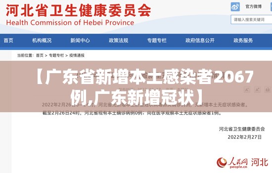 【广东省新增本土感染者2067例,广东新增冠状】 【广东省新增本土感染者2067例,广东新增冠状】
