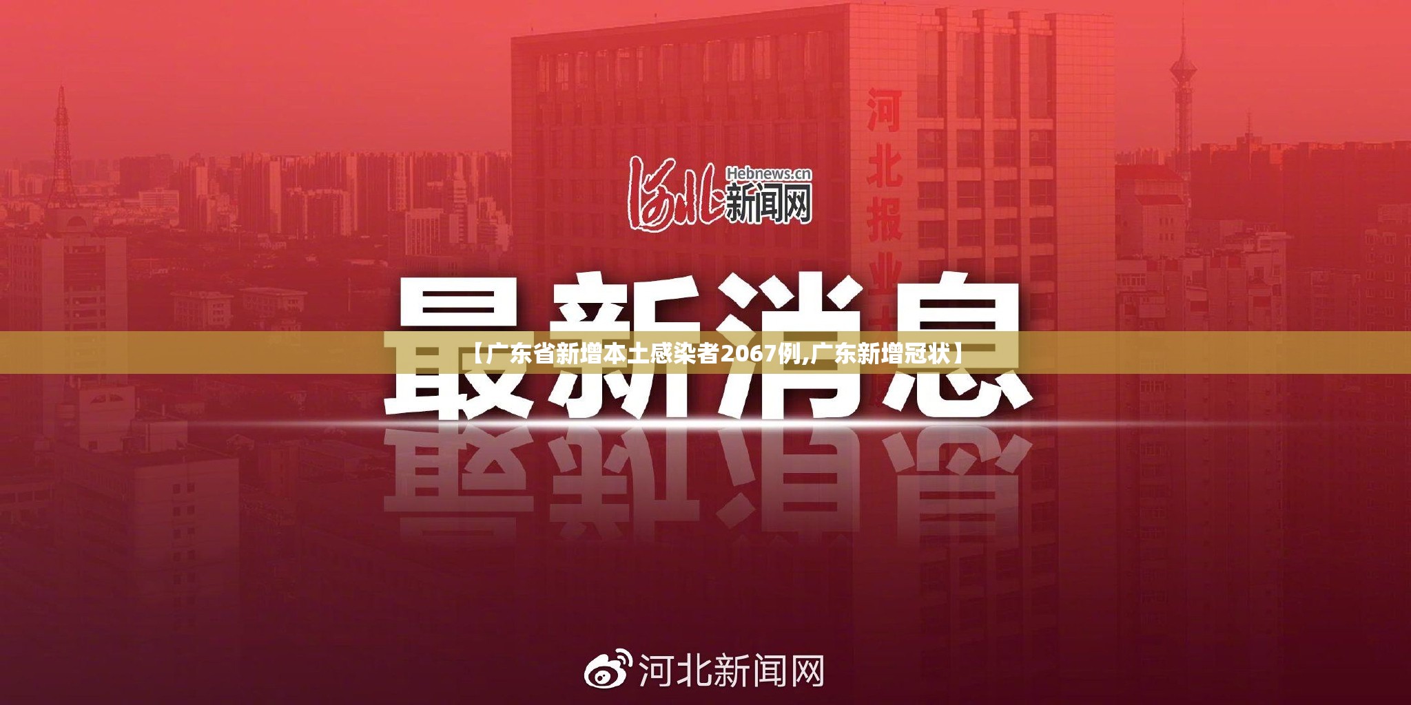 【广东省新增本土感染者2067例,广东新增冠状】