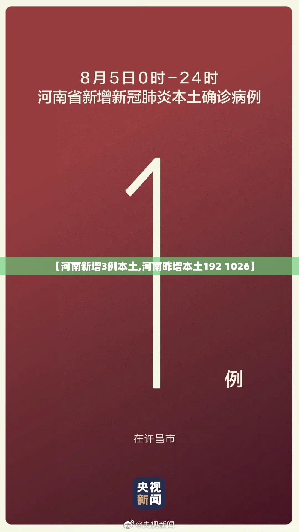 【河南新增3例本土,河南昨增本土192 1026】 【河南新增3例本土,河南昨增本土192 1026】