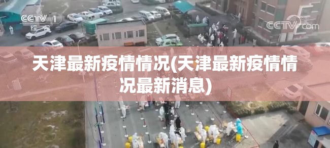 天津最新疫情情况(天津最新疫情情况最新消息) 天津最新疫情情况(天津最新疫情情况最新消息)