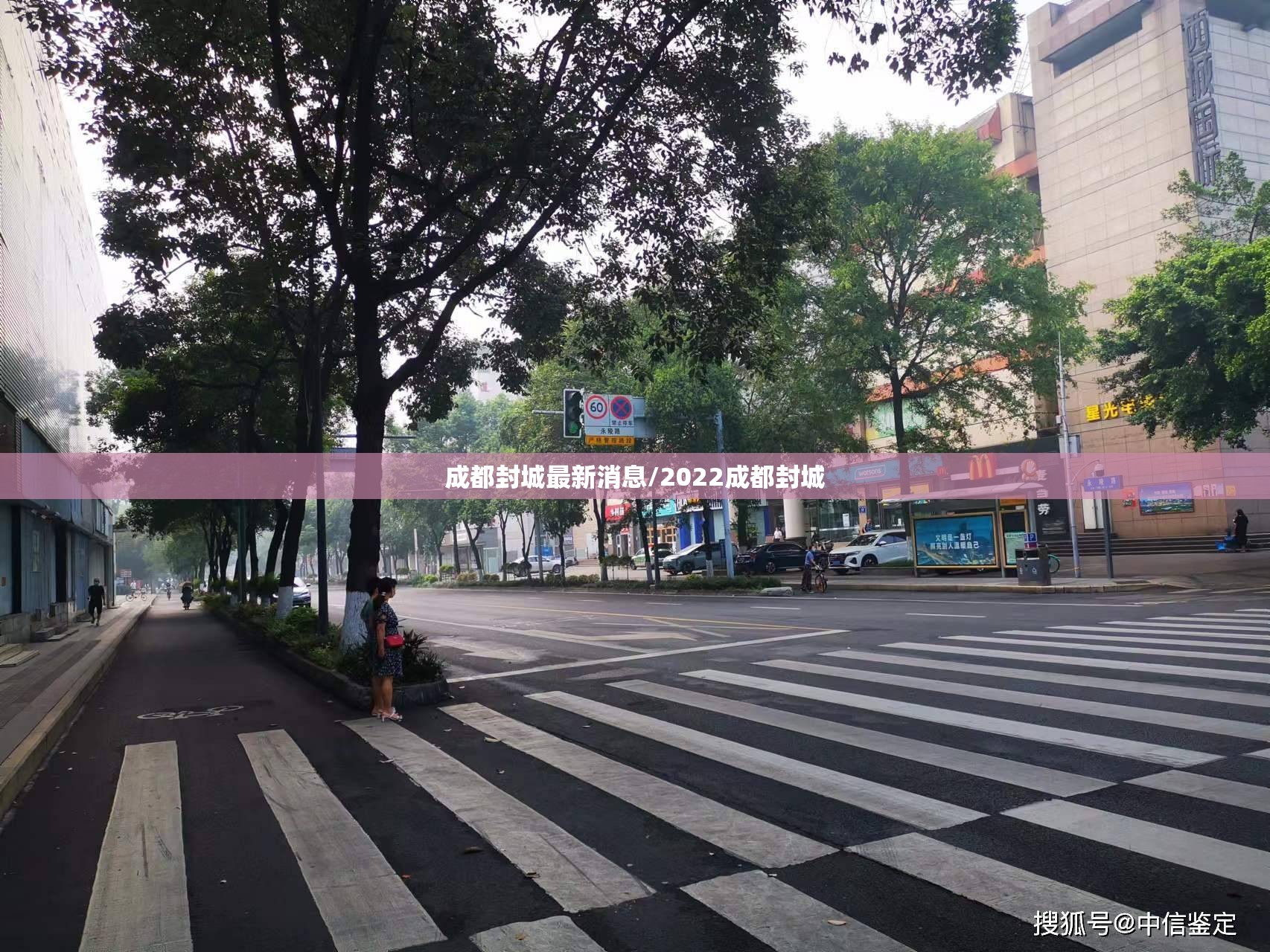 成都封城最新消息/2022成都封城