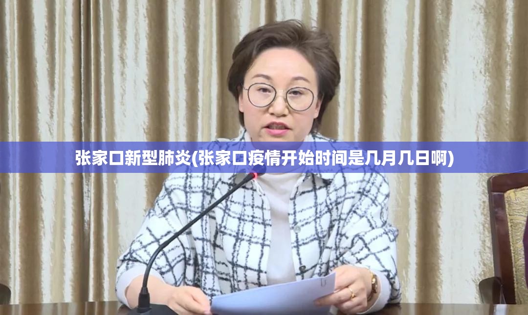 张家口新型肺炎(张家口疫情开始时间是几月几日啊) 张家口新型肺炎(张家口疫情开始时间是几月几日啊)
