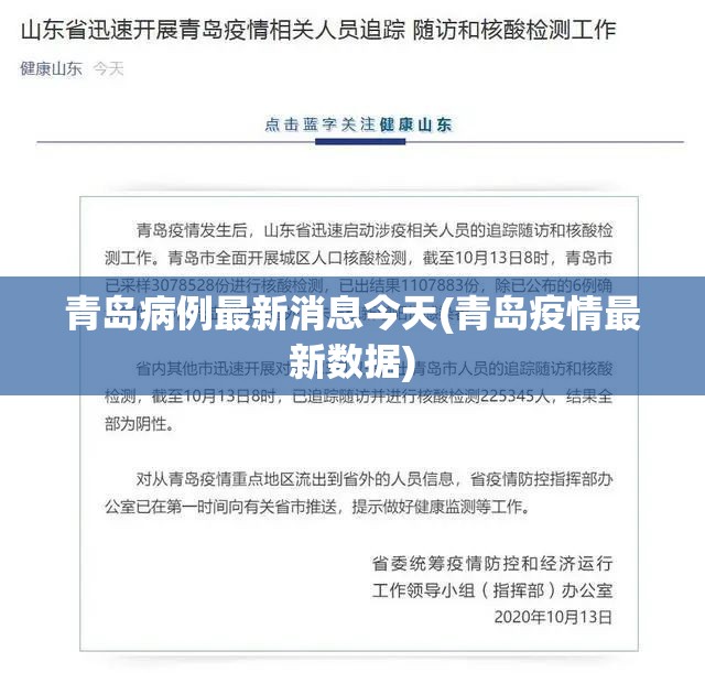 青岛病例最新消息今天(青岛疫情最新数据)