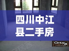 四川中江县二手房毛坯房(中江县二手房58同城网) 四川中江县二手房毛坯房(中江县二手房58同城网)