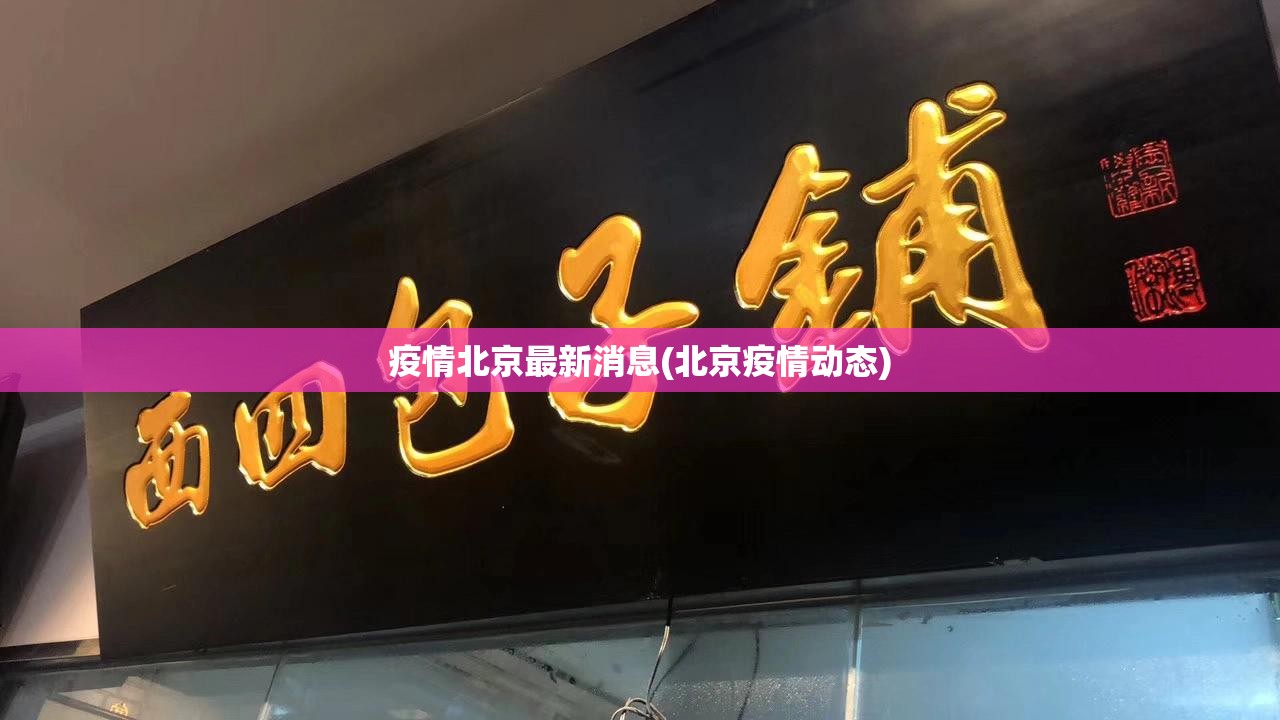 疫情北京最新消息(北京疫情动态) 疫情北京最新消息(北京疫情动态)
