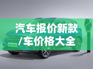 汽车报价新款/车价格大全新车报价 汽车报价新款/车价格大全新车报价