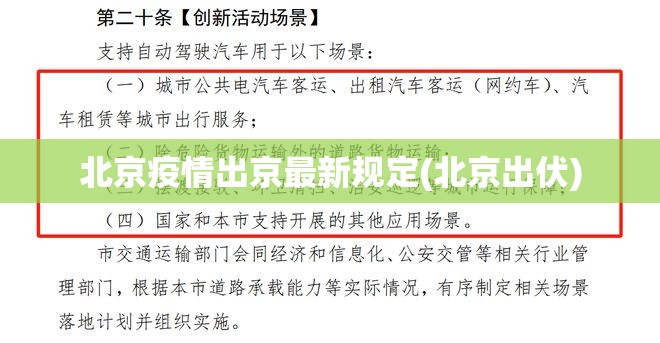北京疫情出京最新规定(北京出伏) 北京疫情出京最新规定(北京出伏)