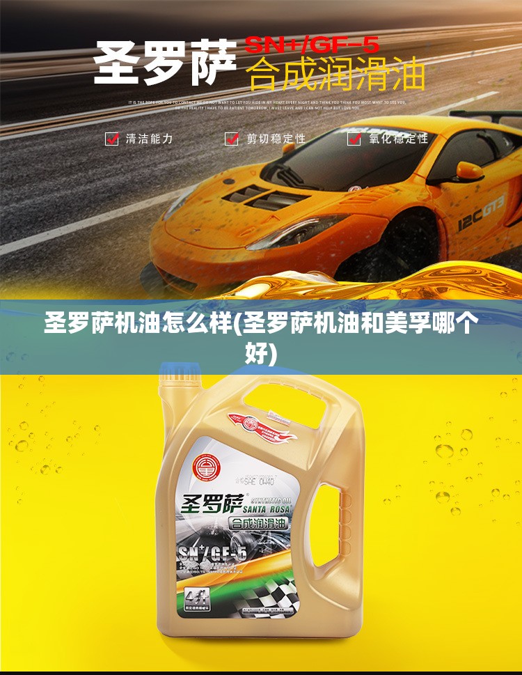 圣罗萨机油怎么样(圣罗萨机油和美孚哪个好) 圣罗萨机油怎么样(圣罗萨机油和美孚哪个好)