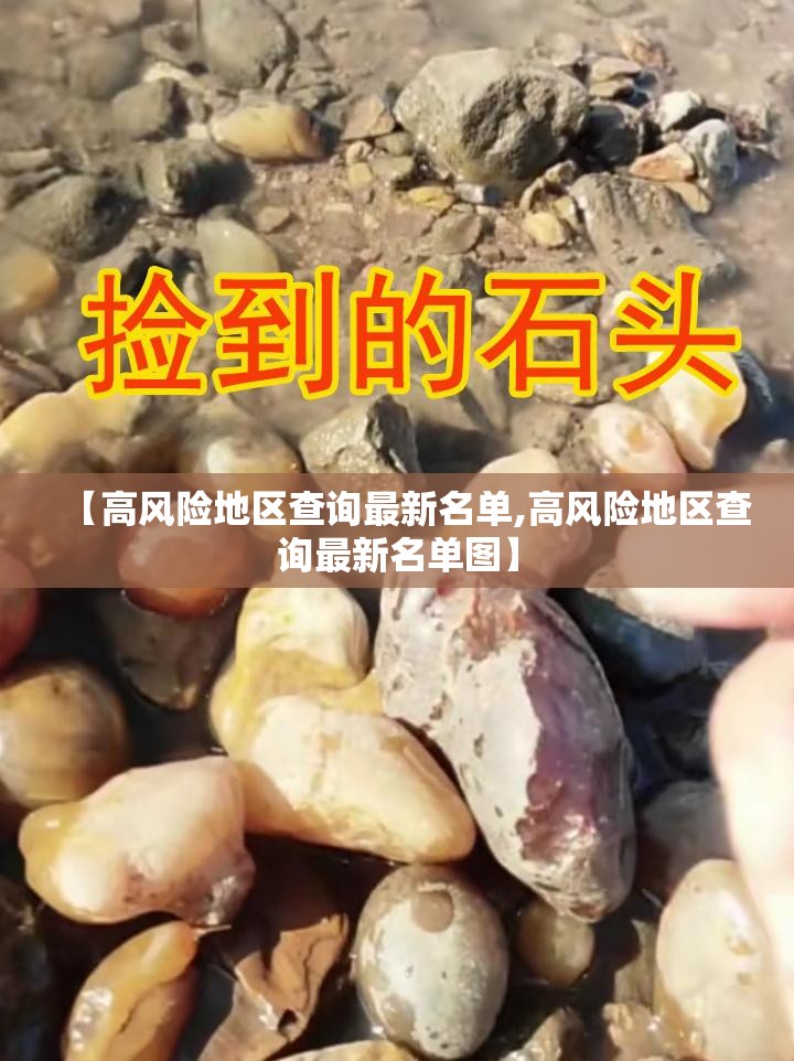 【高风险地区查询最新名单,高风险地区查询最新名单图】 【高风险地区查询最新名单,高风险地区查询最新名单图】