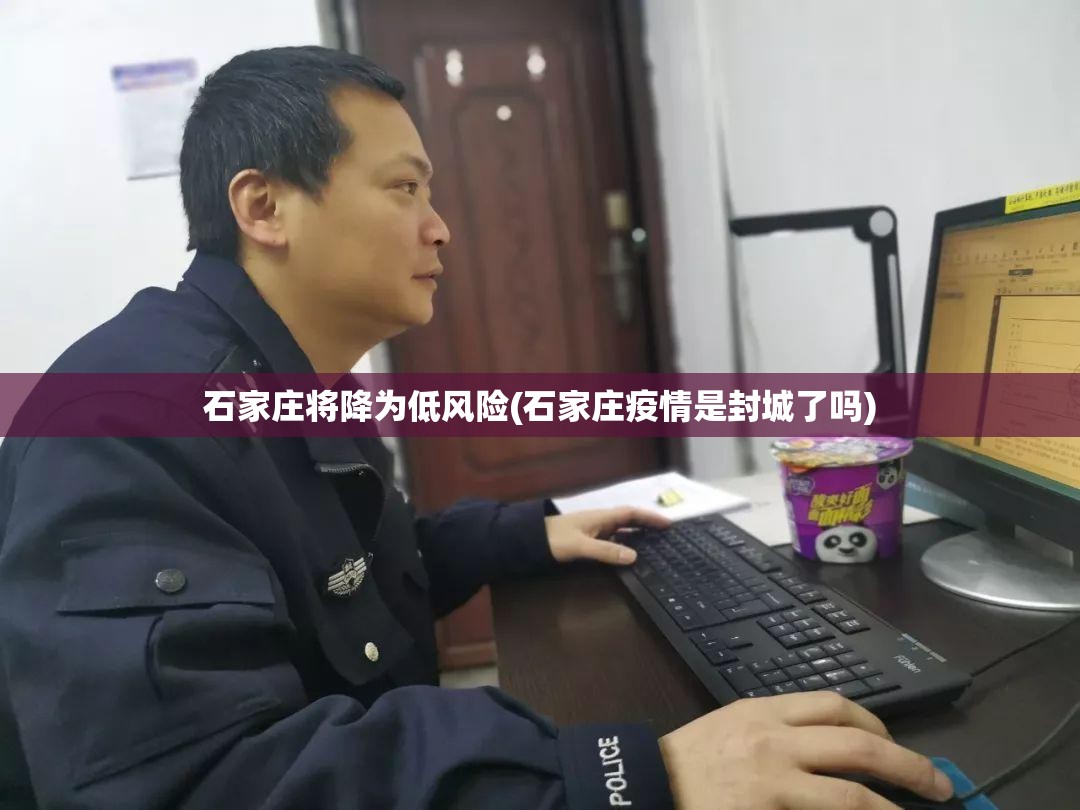 石家庄将降为低风险(石家庄疫情是封城了吗) 石家庄将降为低风险(石家庄疫情是封城了吗)