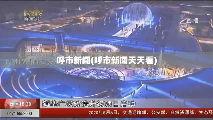 呼市新闻(呼市新闻天天看) 呼市新闻(呼市新闻天天看)