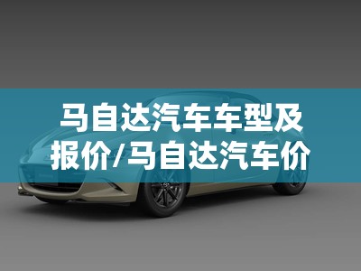 马自达汽车车型及报价/马自达汽车价格及图片大全大图 马自达汽车车型及报价/马自达汽车价格及图片大全大图