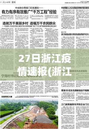 27日浙江疫情速报(浙江27号) 27日浙江疫情速报(浙江27号)