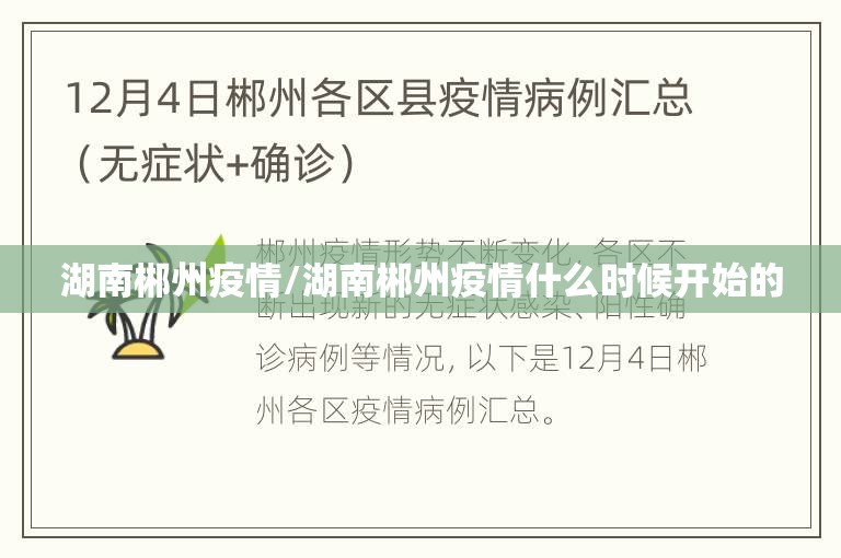 湖南郴州疫情/湖南郴州疫情什么时候开始的 湖南郴州疫情/湖南郴州疫情什么时候开始的