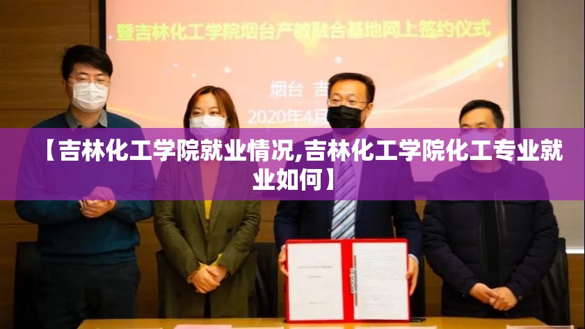 【吉林化工学院就业情况,吉林化工学院化工专业就业如何】