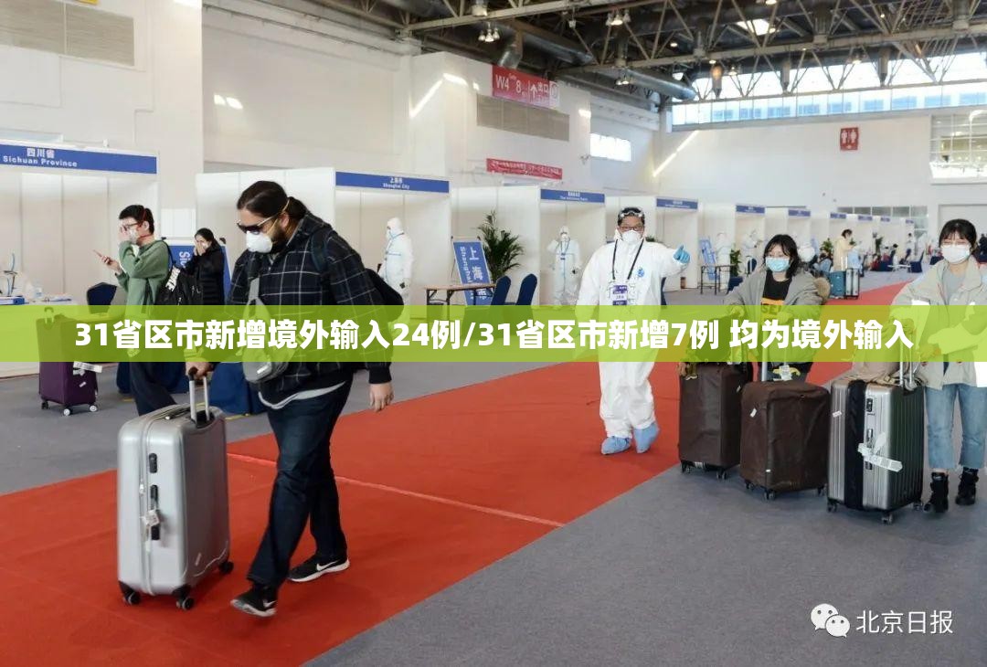 31省区市新增境外输入24例/31省区市新增7例 均为境外输入 31省区市新增境外输入24例/31省区市新增7例 均为境外输入