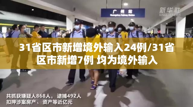 31省区市新增境外输入24例/31省区市新增7例 均为境外输入 31省区市新增境外输入24例/31省区市新增7例 均为境外输入