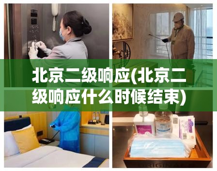 北京二级响应(北京二级响应什么时候结束) 北京二级响应(北京二级响应什么时候结束)