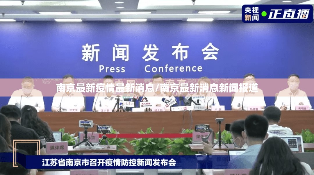 南京最新疫情最新消息/南京最新消息新闻报道 南京最新疫情最新消息/南京最新消息新闻报道