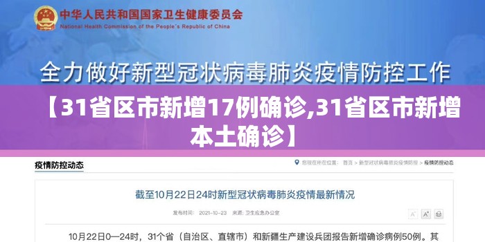 【31省区市新增17例确诊,31省区市新增本土确诊】