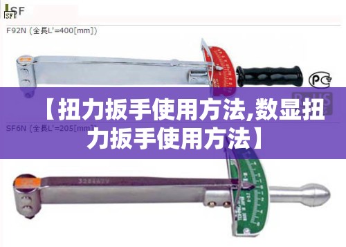 【扭力扳手使用方法,数显扭力扳手使用方法】