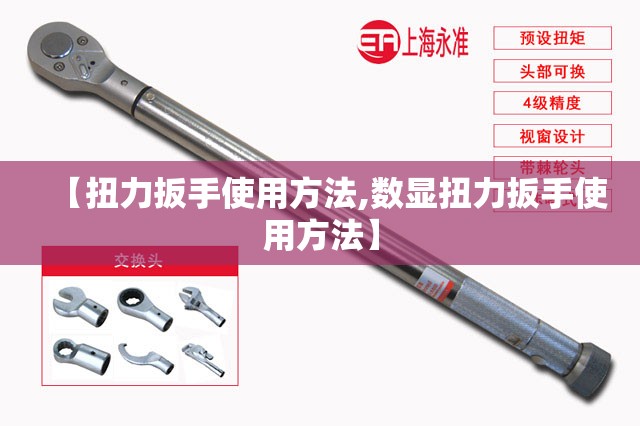 【扭力扳手使用方法,数显扭力扳手使用方法】