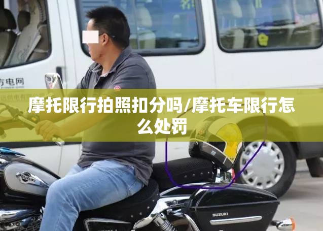 摩托限行拍照扣分吗/摩托车限行怎么处罚 摩托限行拍照扣分吗/摩托车限行怎么处罚