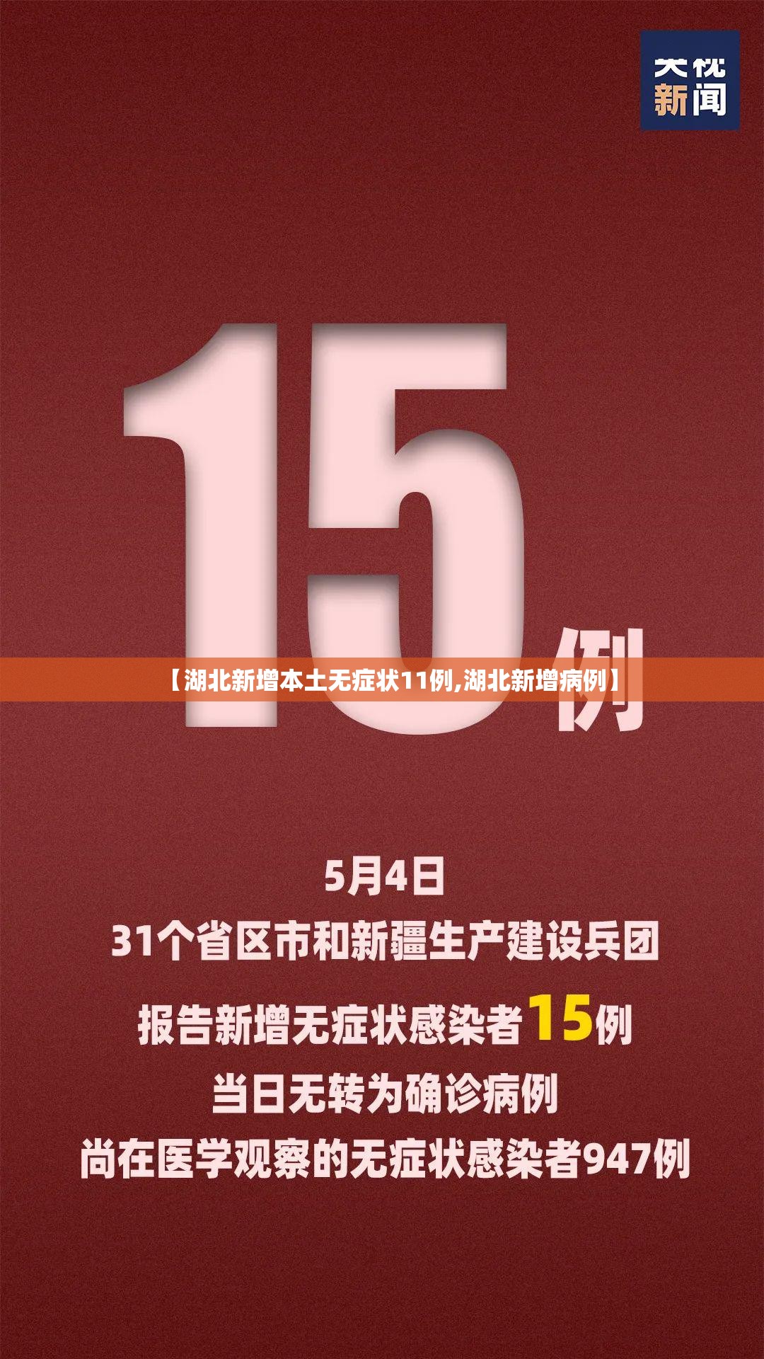【湖北新增本土无症状11例,湖北新增病例】 【湖北新增本土无症状11例,湖北新增病例】
