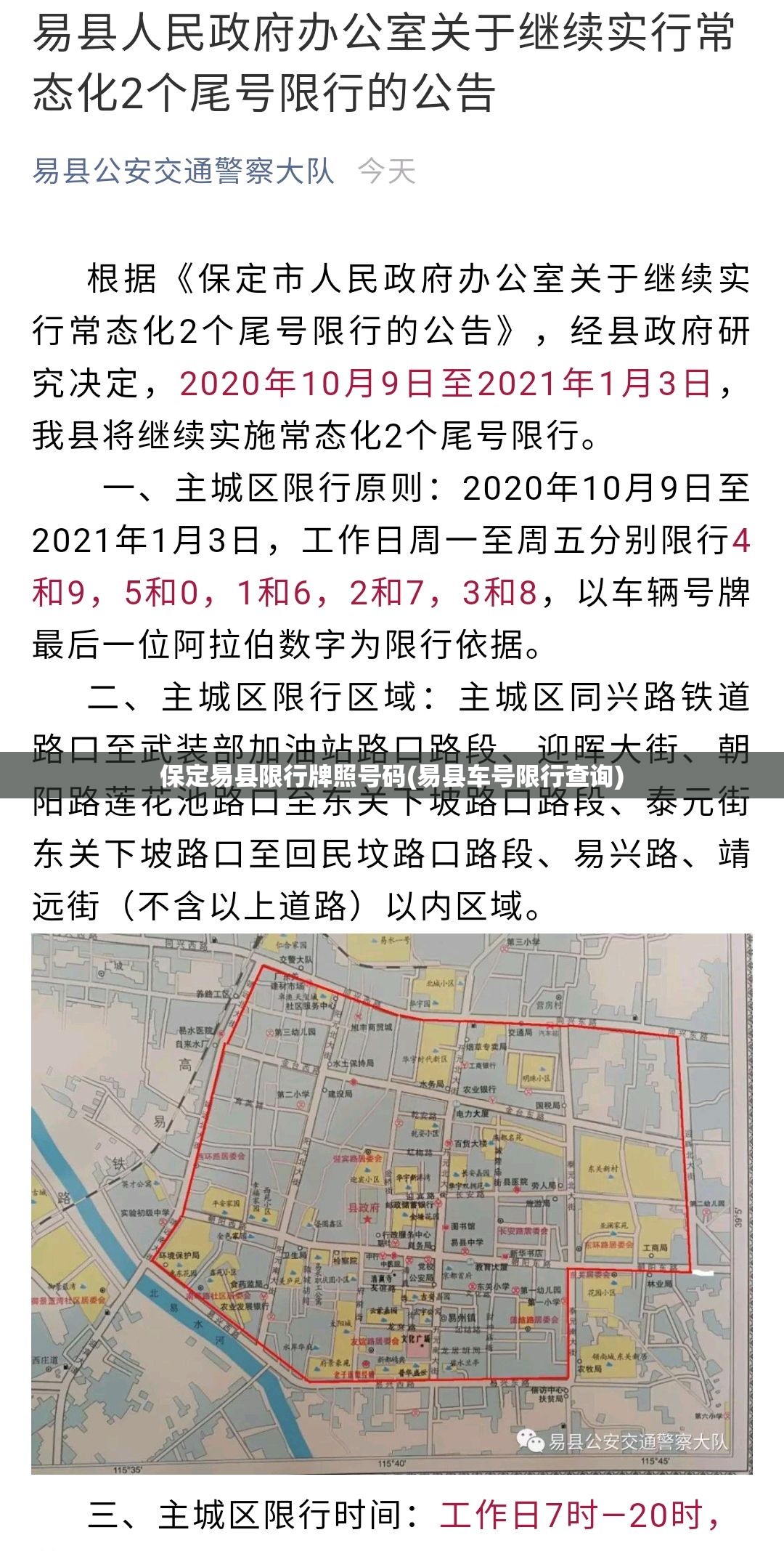 保定易县限行牌照号码(易县车号限行查询) 保定易县限行牌照号码(易县车号限行查询)