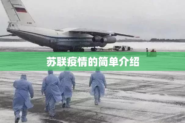 苏联疫情的简单介绍 苏联疫情的简单介绍
