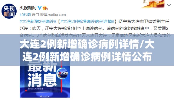 大连2例新增确诊病例详情/大连2例新增确诊病例详情公布 大连2例新增确诊病例详情/大连2例新增确诊病例详情公布