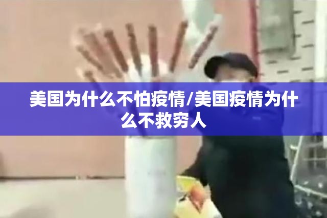 美国为什么不怕疫情/美国疫情为什么不救穷人 美国为什么不怕疫情/美国疫情为什么不救穷人