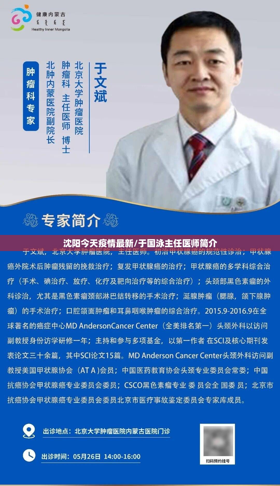 沈阳今天疫情最新/于国泳主任医师简介