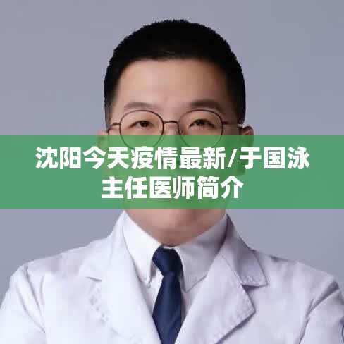 沈阳今天疫情最新/于国泳主任医师简介