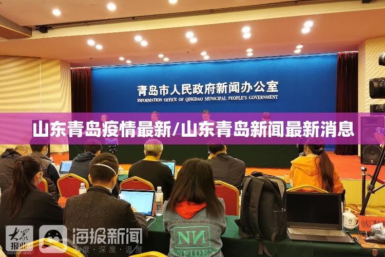 山东青岛疫情最新/山东青岛新闻最新消息 山东青岛疫情最新/山东青岛新闻最新消息