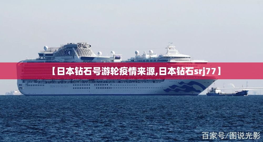 【日本钻石号游轮疫情来源,日本钻石srj77】 【日本钻石号游轮疫情来源,日本钻石srj77】